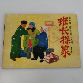 精品连环画套书：《班长探家》