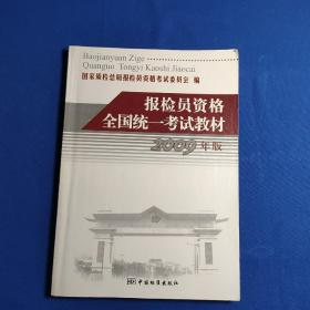 报检员资格全国统一考试教材:2009年版