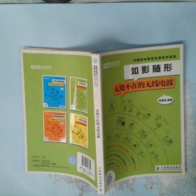 如影隨形：無處不在的無線電波