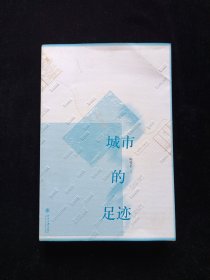城市的足迹