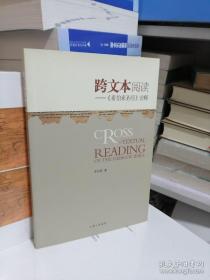 跨文本阅读：《希伯来圣经》诠释