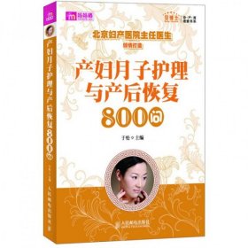 产妇月子护理与产后恢复800问