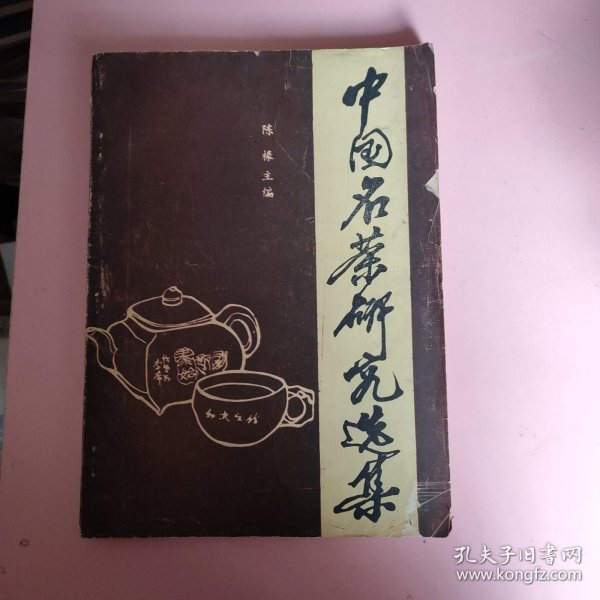中国名茶研究选集
