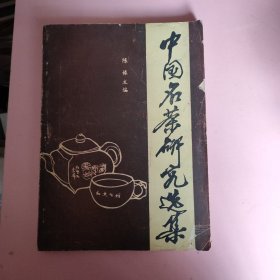 中国名茶研究选集