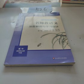 2021秋名师教语文：深度解读与学习设计高中选择性必修中册