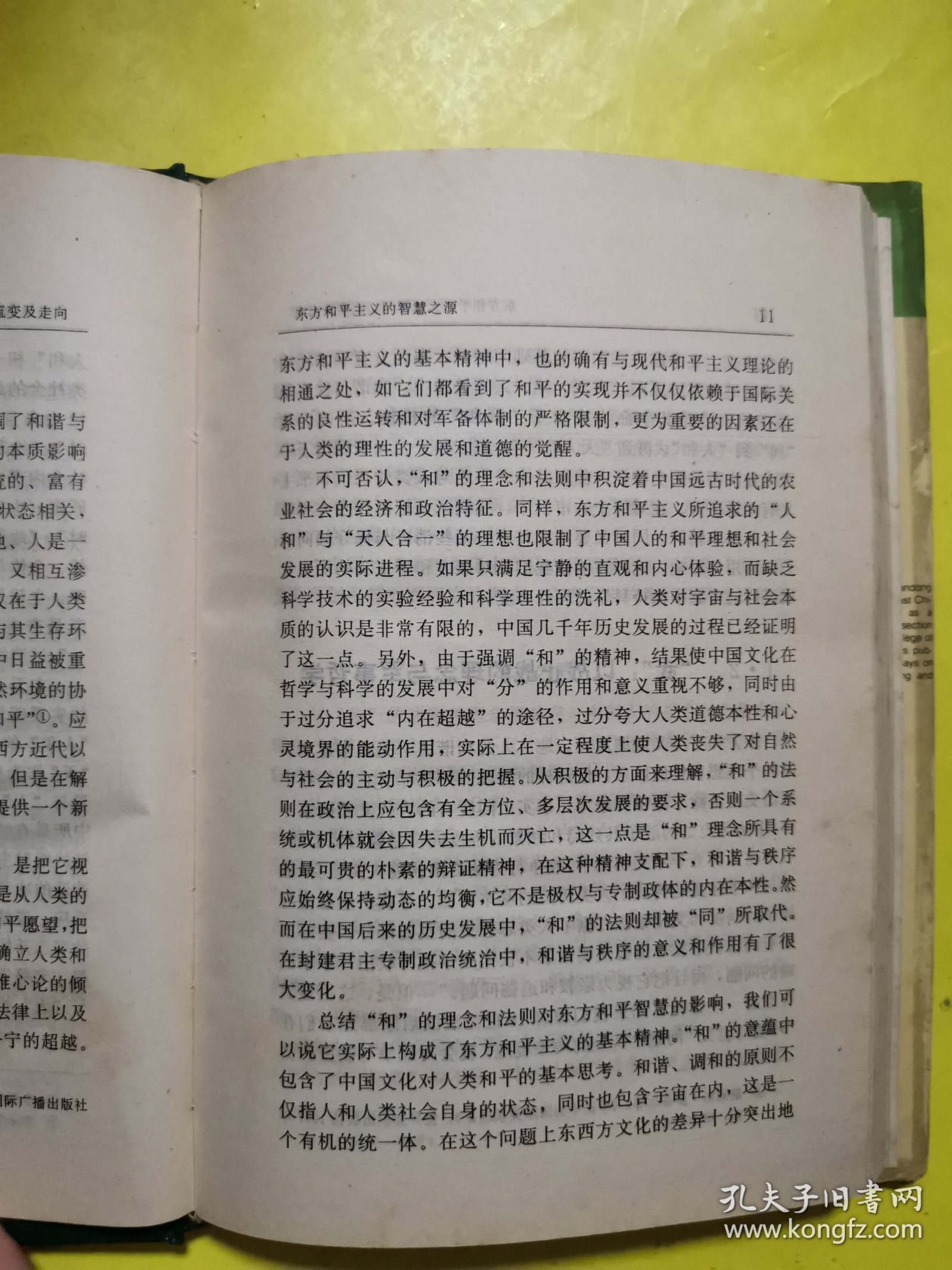 东方和平主义：源起、流变及走向