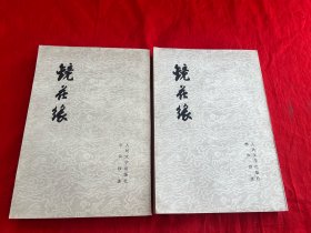 镜花缘（上下）