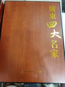 《广东四大名家》画集 郑餐霞 杨之光 方楚雄 陈金章 8开精装本（木盒）