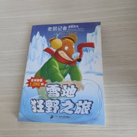 老鼠记者全球版 10 雪地狂野之旅