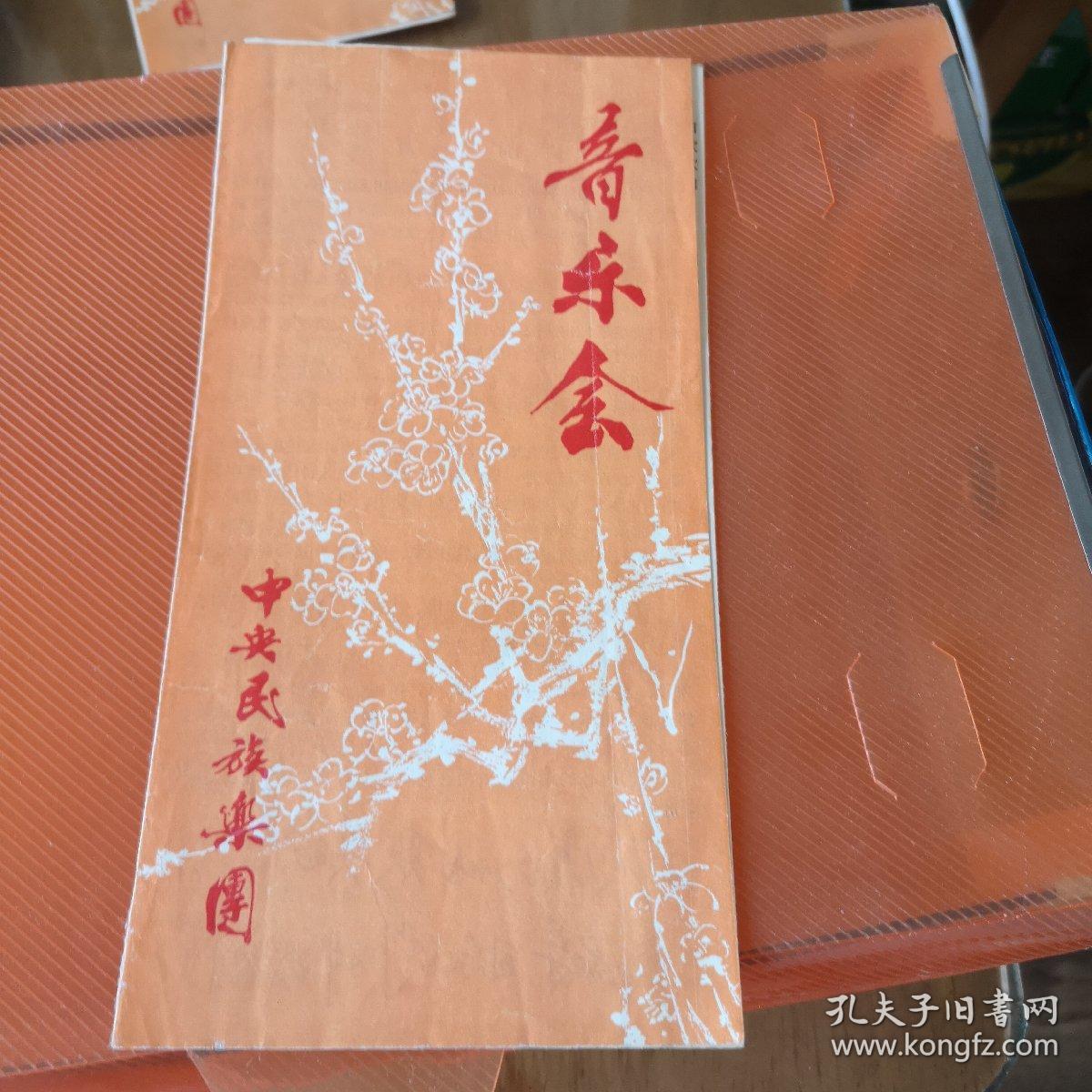 节目单，音乐会，中央民族乐团