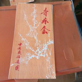 节目单，音乐会，中央民族乐团