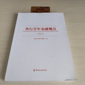 央行青年金融观点. 2013