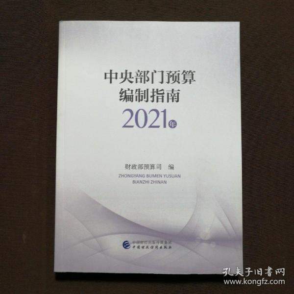 中央部门预算编制指南（2021年）