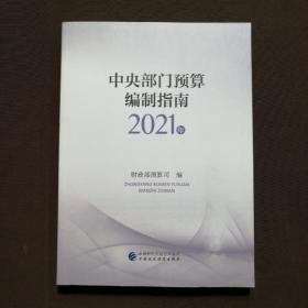 中央部门预算编制指南（2021年）