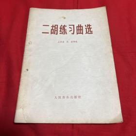 二胡练习曲选，1975年11月长春第一版第一次印刷，以图片为准