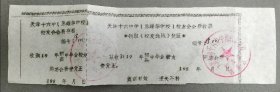 80年代天津十六中（原耀华学校）校友会会费存根、收据、领取《校友通讯》凭证（尺寸23*6.5cm）