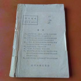 活页文选  第2号 1959年9月 调整59年国民经济计划指标