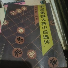 中国象棋大赛中局选评