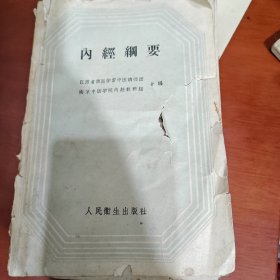 内经纲要（人民卫生出版社1959年一版一印）