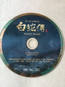 昆曲和音乐《白蛇传》马久越同志作品CD(详看介绍请买家自鉴)