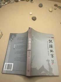 抚摸北京：当代作家笔下的北京