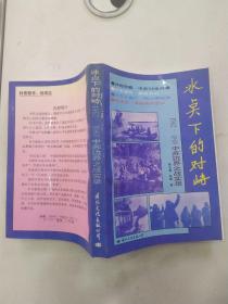 冰点下的对峙：1962-1969中苏边界之战实录（8品小32品1992年1版1印403页30万字）56603