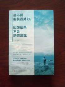 请不要假装很努力，因为结果不会陪你演戏（新旧版本随机发货）