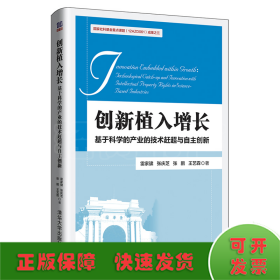 创新植入增长：基于科学的产业的技术赶超与自主创新