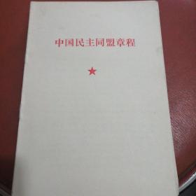 中国民主同盟章程