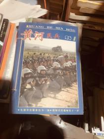 黄河民兵1997年第2期