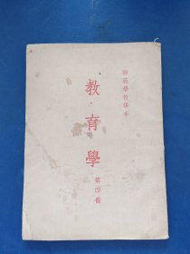 50年代老课本：师范学校课本 教育学（第四册） 竖版，书籍干净完整不缺页，有几处笔迹