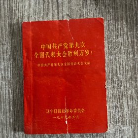 中國(guó)共產(chǎn)黨第九次全國(guó)代表大會(huì)勝利萬歲（遼寧日?qǐng)?bào)社）