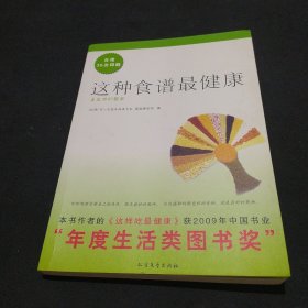 这种食谱最健康：姜医师的餐桌