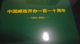 中国邮政开办110周年纪念邮票一版（六枚）