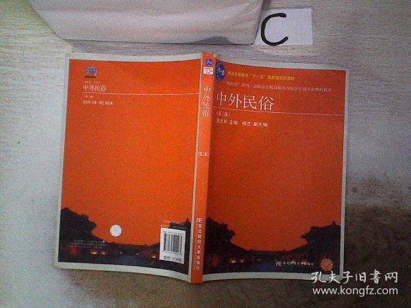 中外民俗（第3版）/普通高等教育“十一五”国家级规划教材