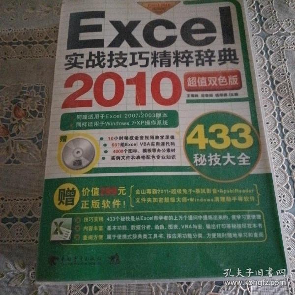 Excel 2010实战技巧精粹辞典