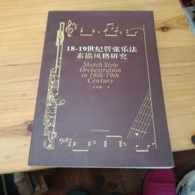 18-19世纪管弦乐法素描风格研究（有光盘）