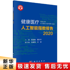 【正版新书】健康医疗人工智能指数报告 2020