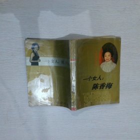 一个女人 陈香梅  上