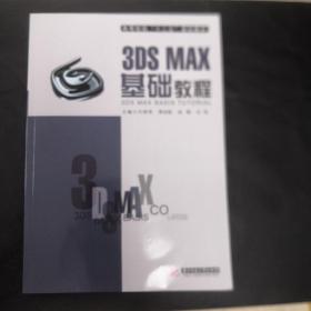 3DS MAX基础教程