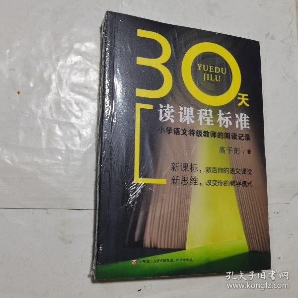 30天读课程标准：小学语文特级教师的阅读记录