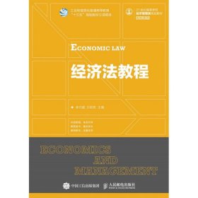 正版 经济法教程/李巧毅 王明亮 9787115426376 人民邮电出版社