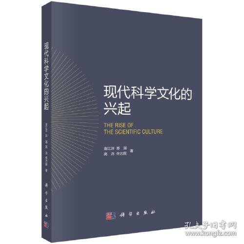 现代科学文化的兴起