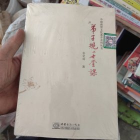 《弟子规》七堂课