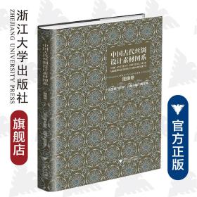 中国古代丝绸设计素材图系（图像卷）