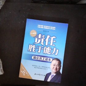 责任胜于能力（升级版 国企员工读本）