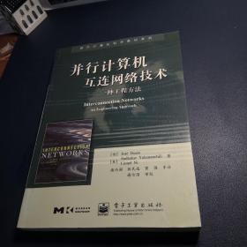 并行计算机互连网络技术：一种工程方法