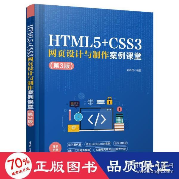 HTML5+CSS3网页设计与制作案例课堂（第3版）