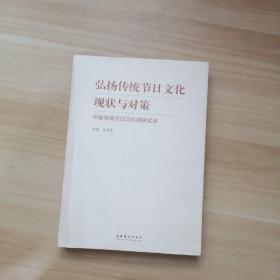 弘扬传统节日文化现状与对策：中国传统节日文化调研实录