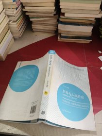 材料科学与工程著作系列·材料与人类社会：材料科学与工程入门